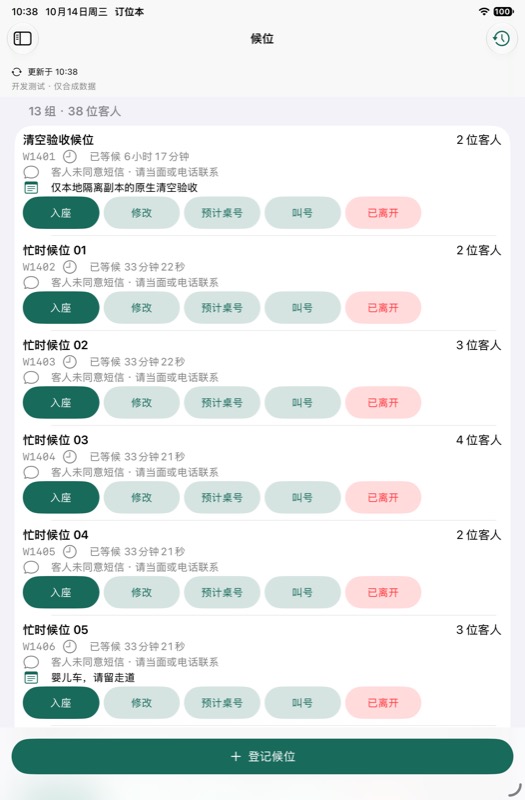 SeatNote on iPad: a waitlist with sample guests in Simplified Chinese.